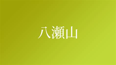 勢山|「勢山」という名字(苗字)の読み方や人口数・人口分布について